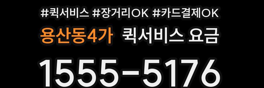 용산동4가 퀵서비스 요금