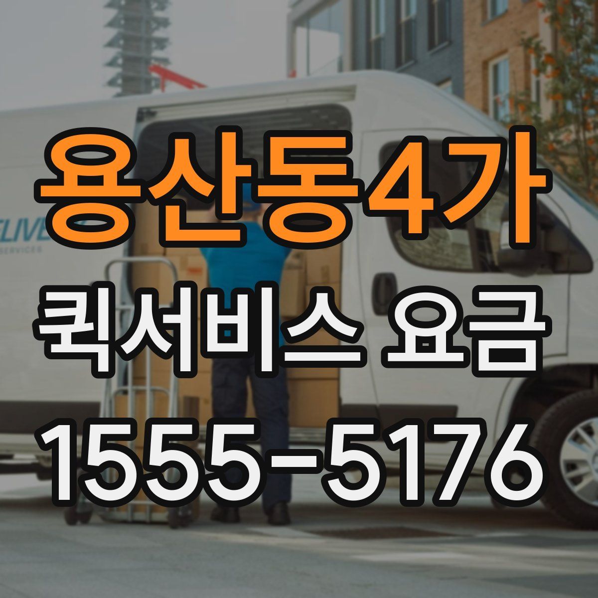 용산동4가 퀵서비스 요금