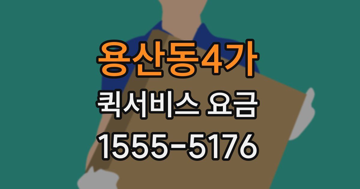 용산동4가 퀵서비스 요금