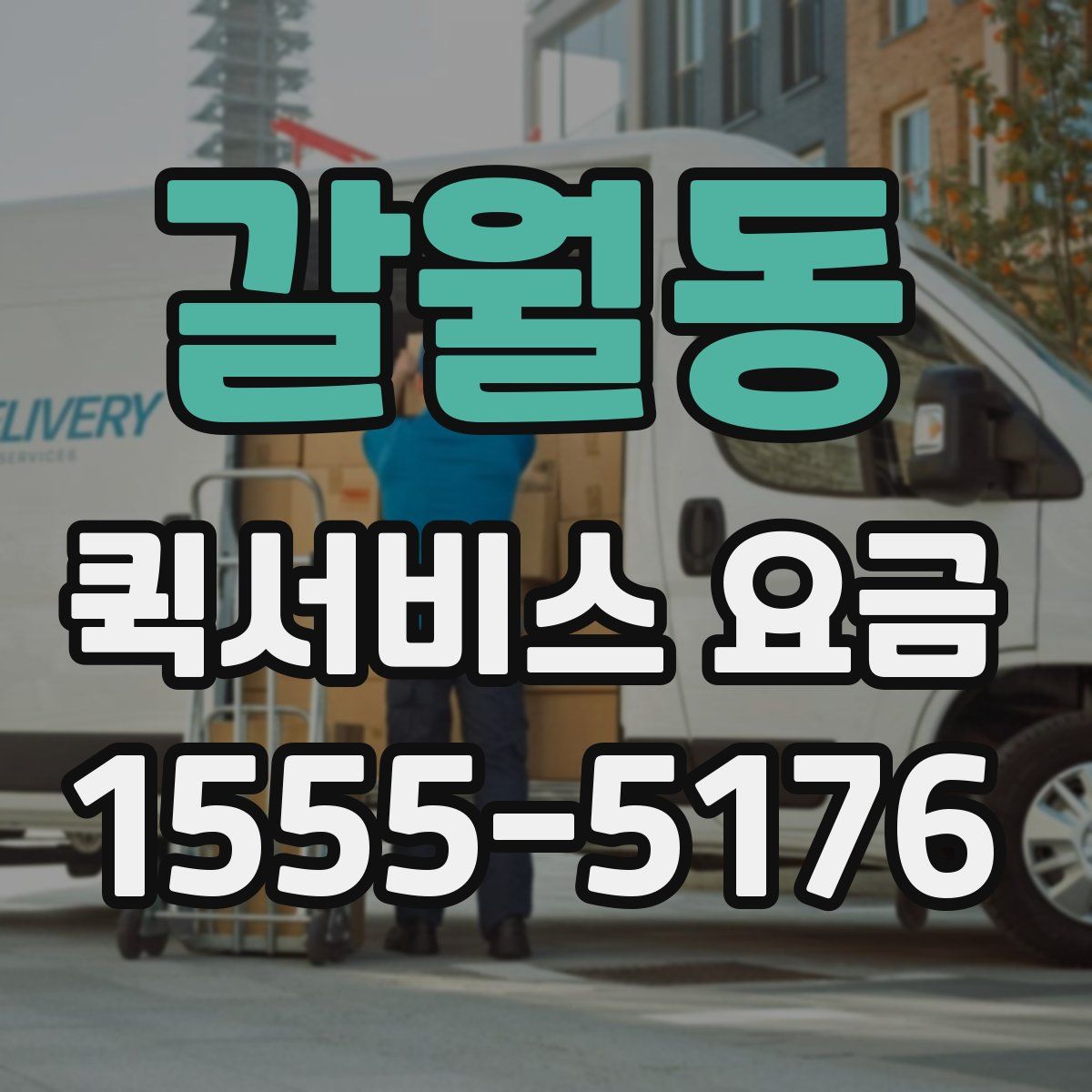 갈월동 퀵서비스 요금