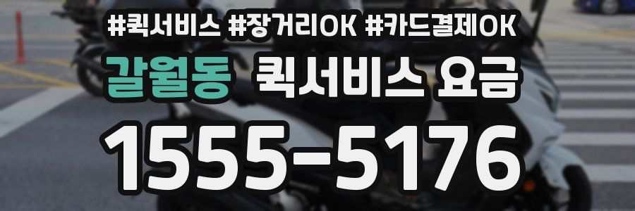 갈월동 퀵서비스 요금