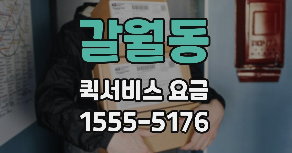 갈월동 퀵서비스 요금