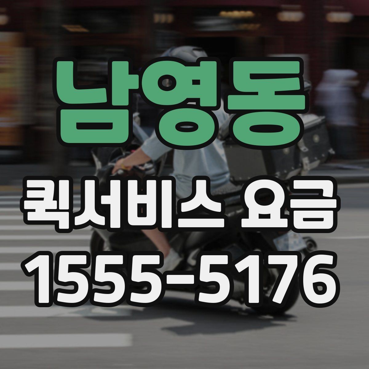 남영동 퀵서비스 요금 지역 이동 시 확인할 부분
