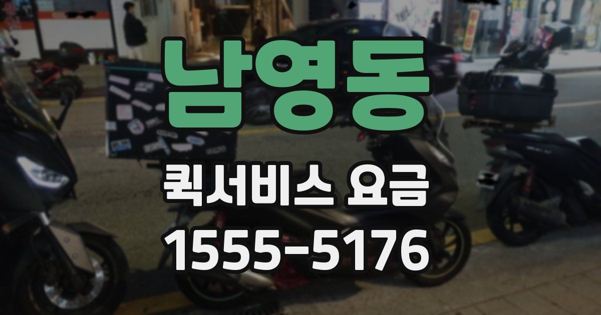 남영동 퀵서비스 요금