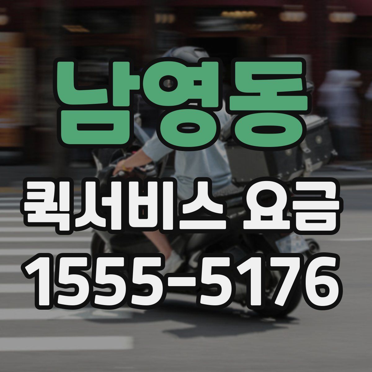 남영동 퀵서비스 요금
