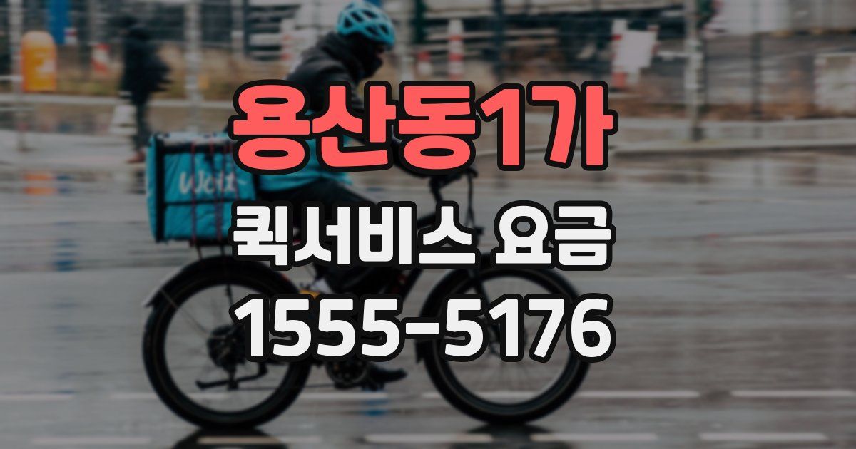용산동1가 퀵서비스 요금