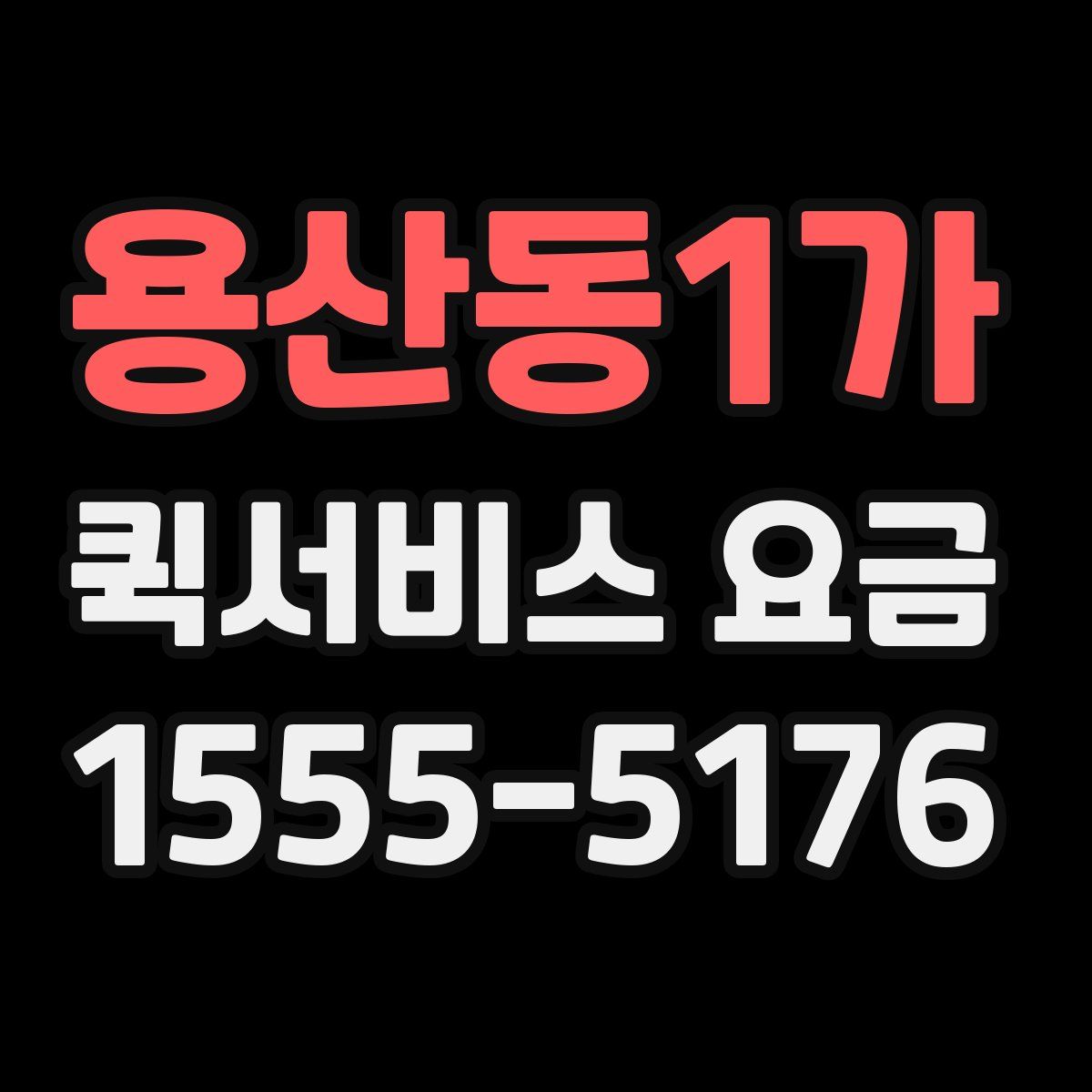 용산동1가 퀵서비스 요금