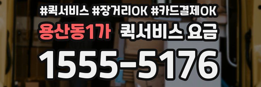 용산동1가 퀵서비스 요금