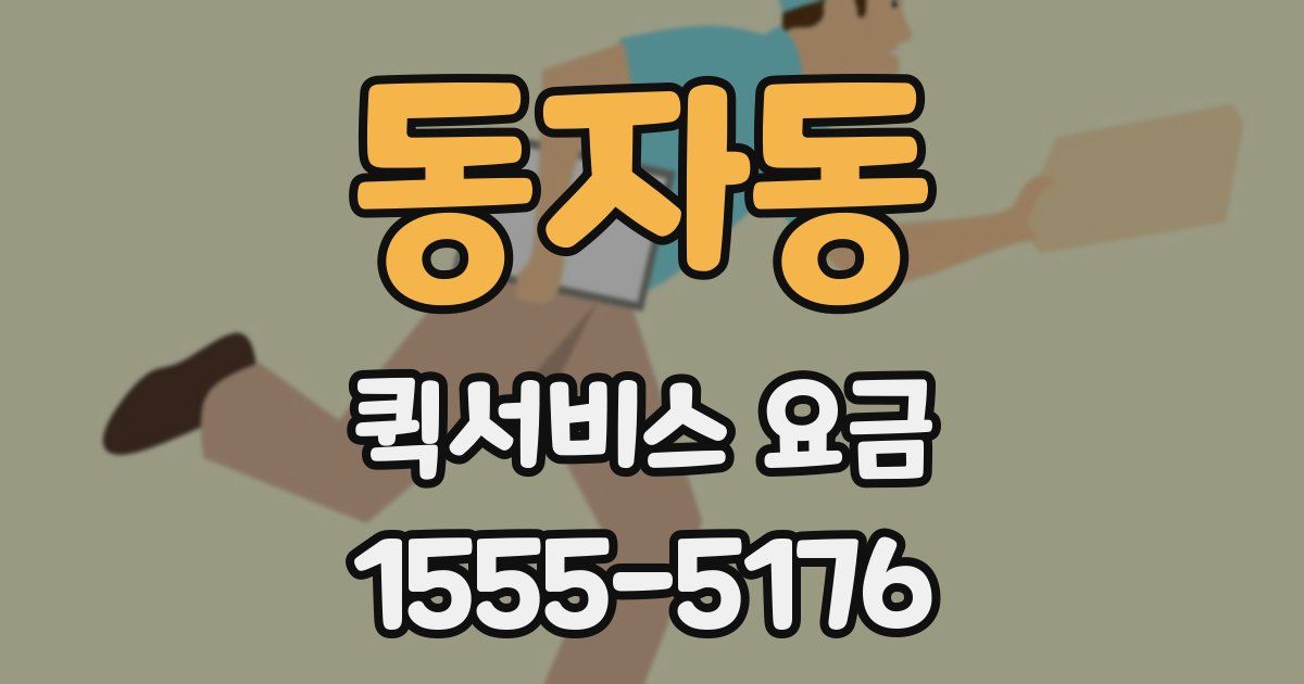 동자동 퀵서비스 요금