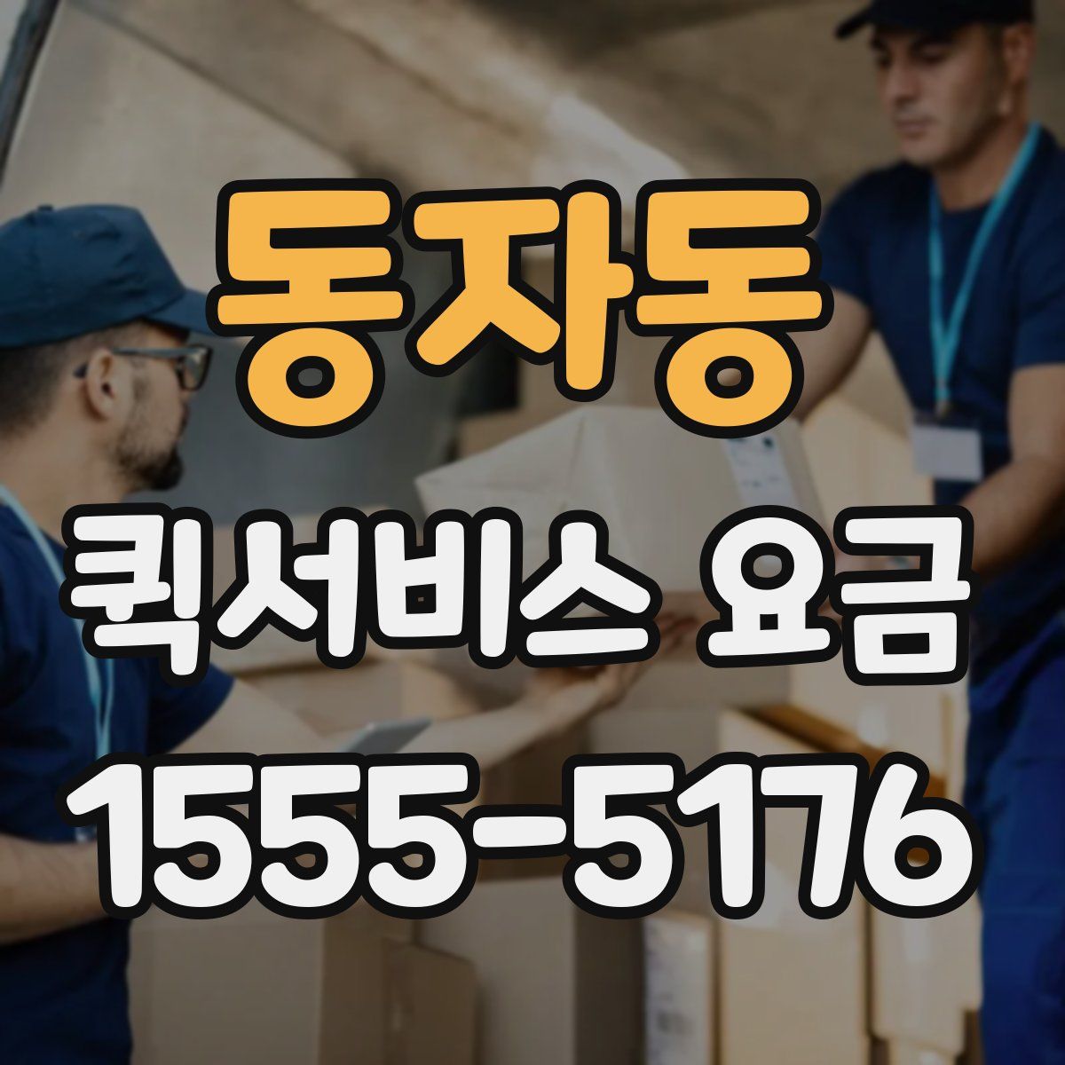 동자동 퀵서비스 요금