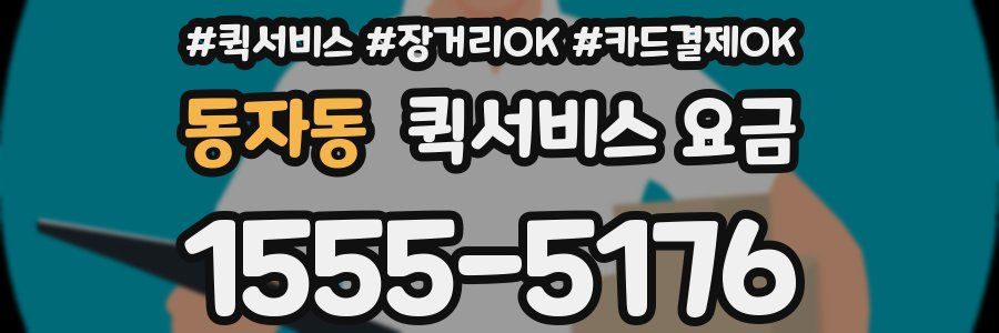 동자동 퀵서비스 요금