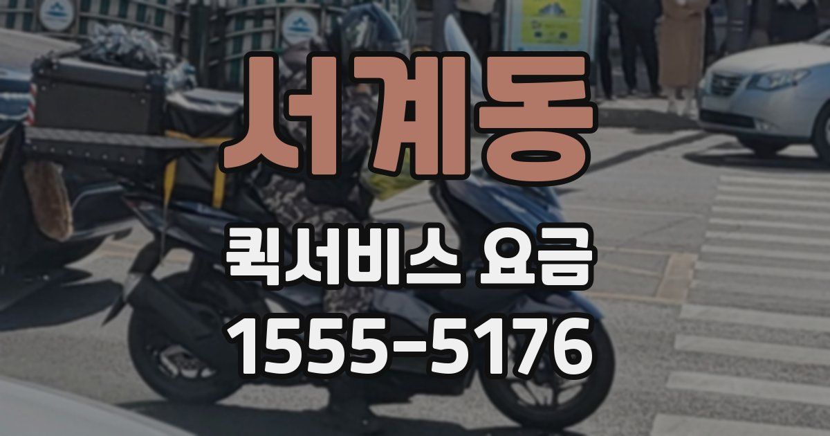 서계동 퀵서비스 요금