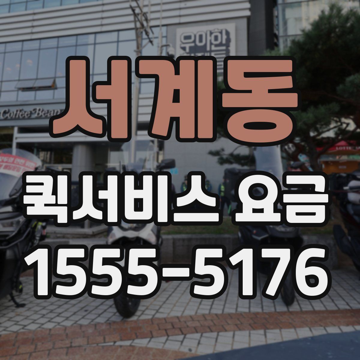 서계동 퀵서비스 요금