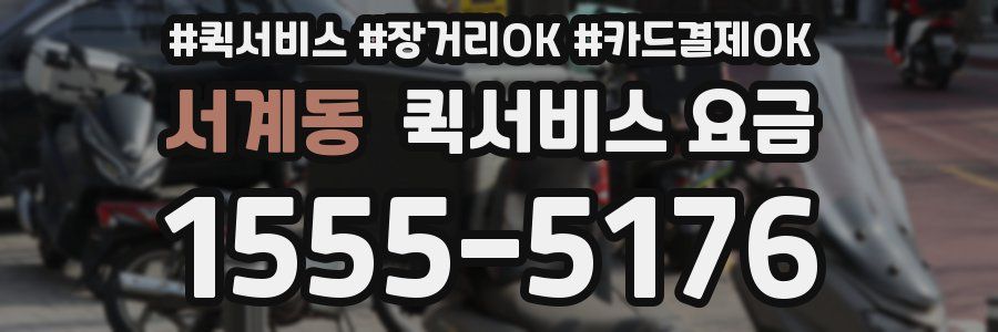 서계동 퀵서비스 요금