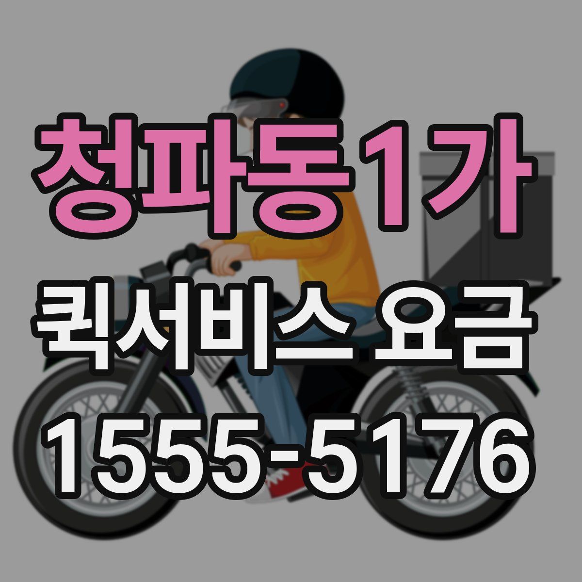 청파동1가 퀵서비스 요금