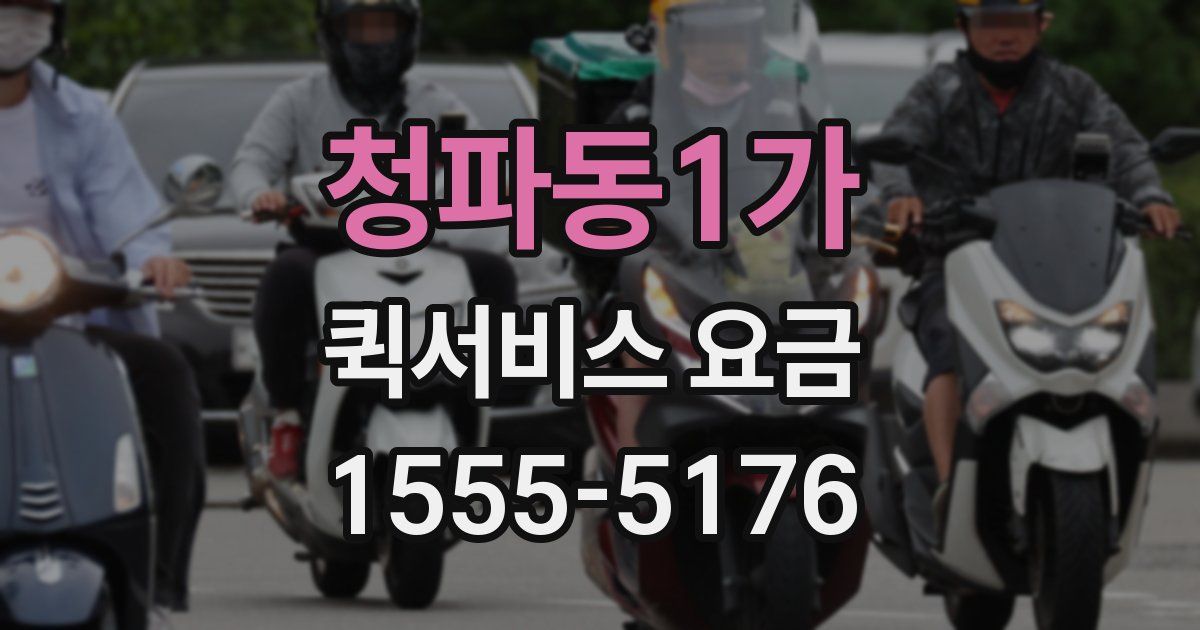 청파동1가 퀵서비스 요금