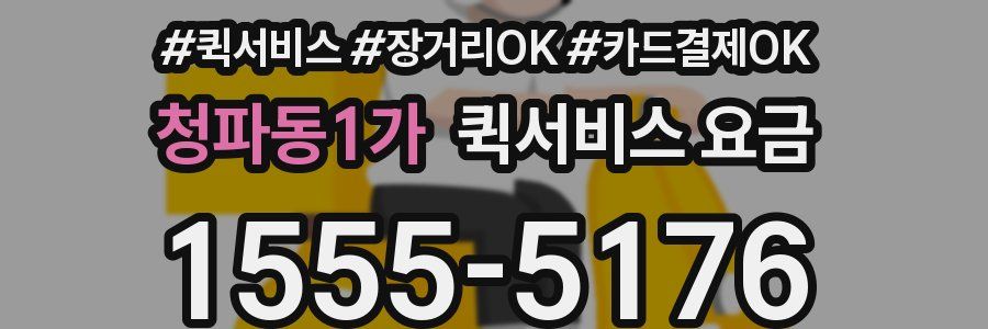청파동1가 퀵서비스 요금