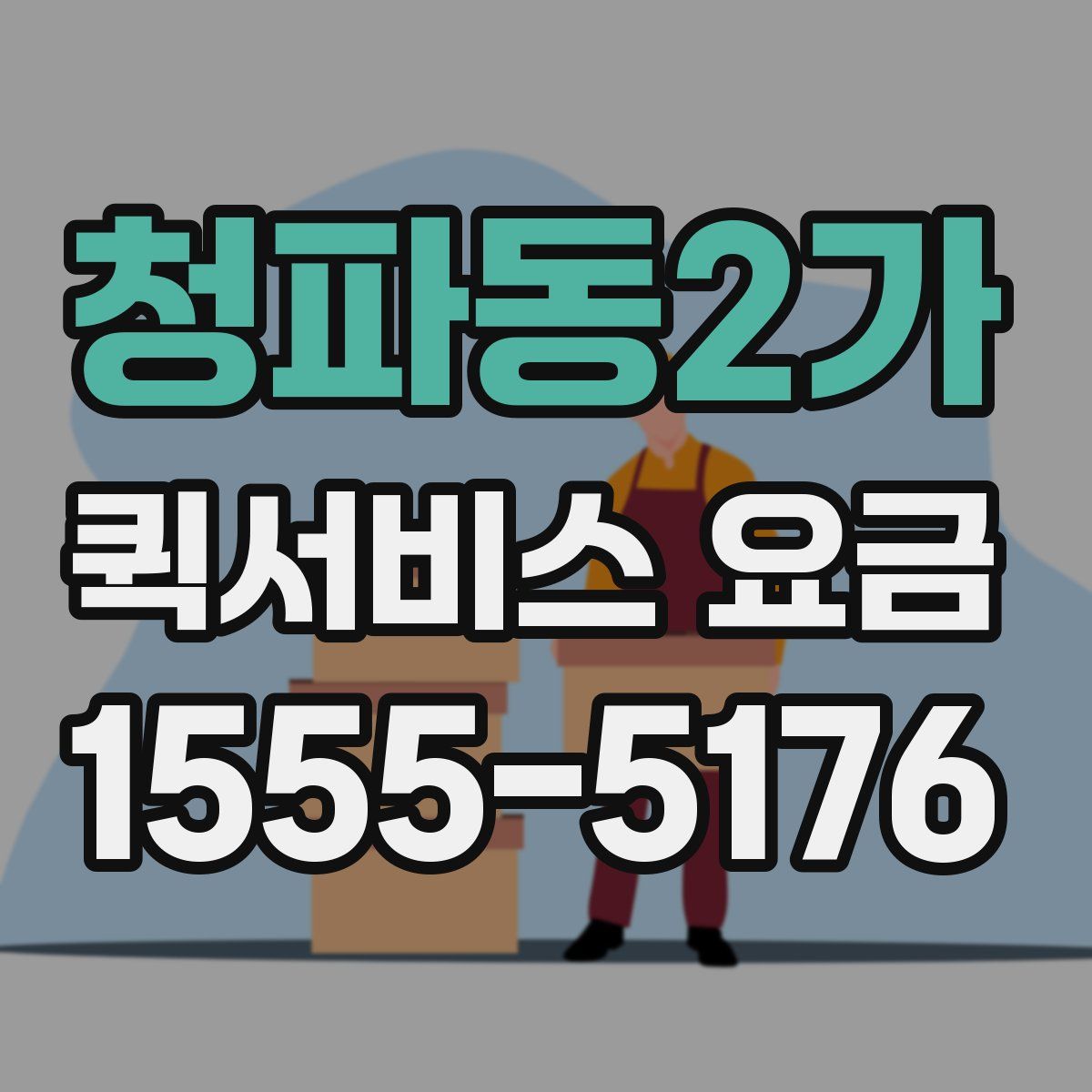 청파동2가 퀵서비스 요금