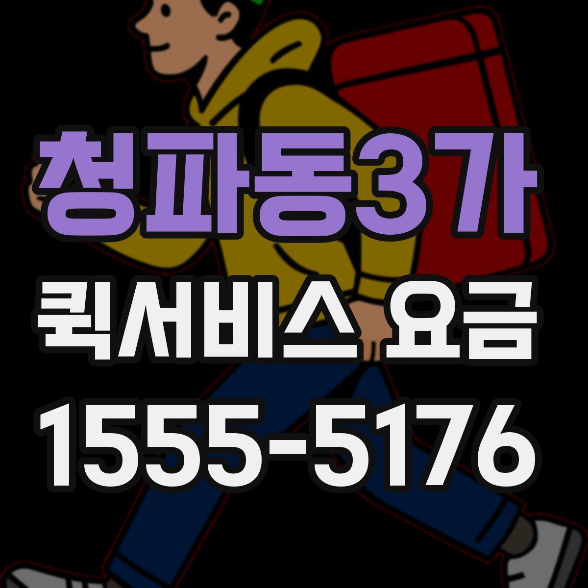 청파동3가 퀵서비스 요금