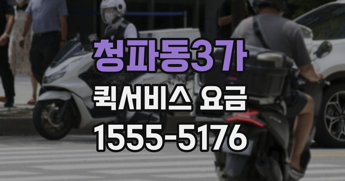 청파동3가 퀵서비스 요금