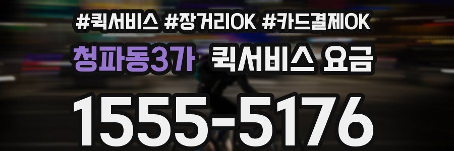 청파동3가 퀵서비스 요금