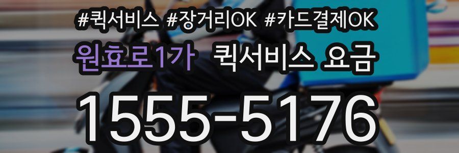 원효로1가 퀵서비스 요금