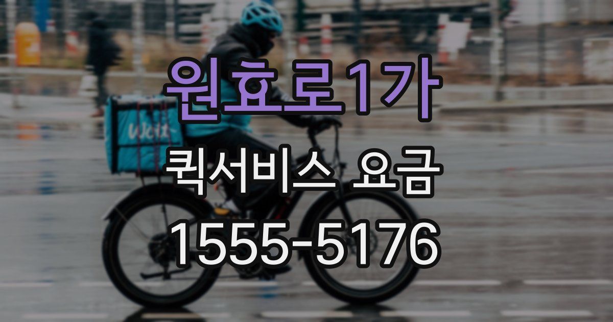 원효로1가 퀵서비스 요금