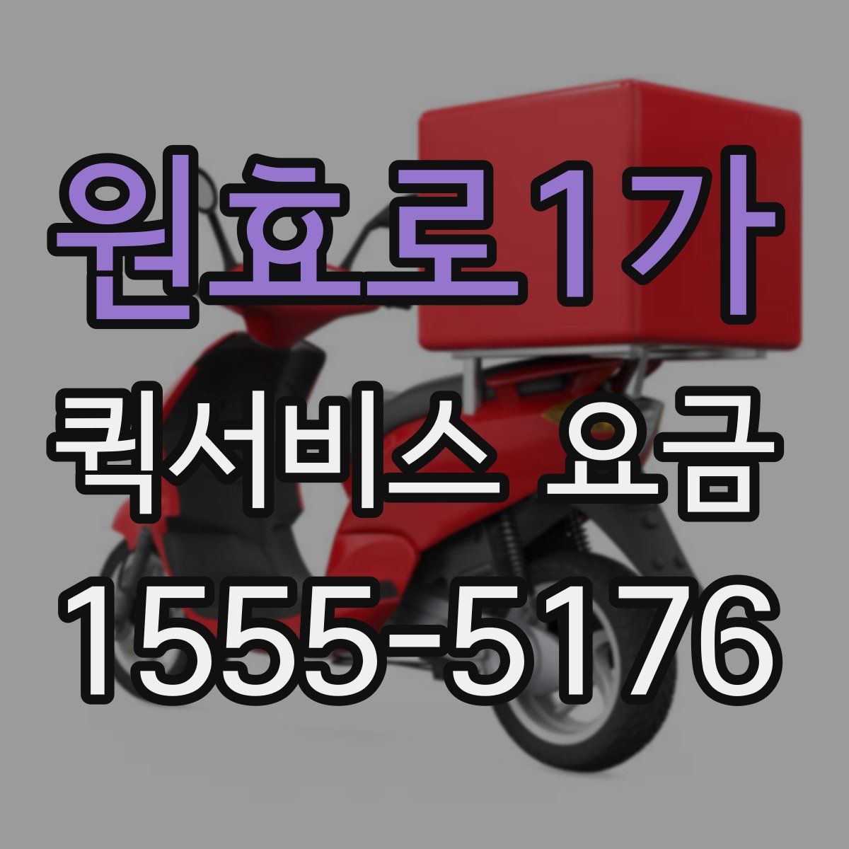 원효로1가 퀵서비스 요금