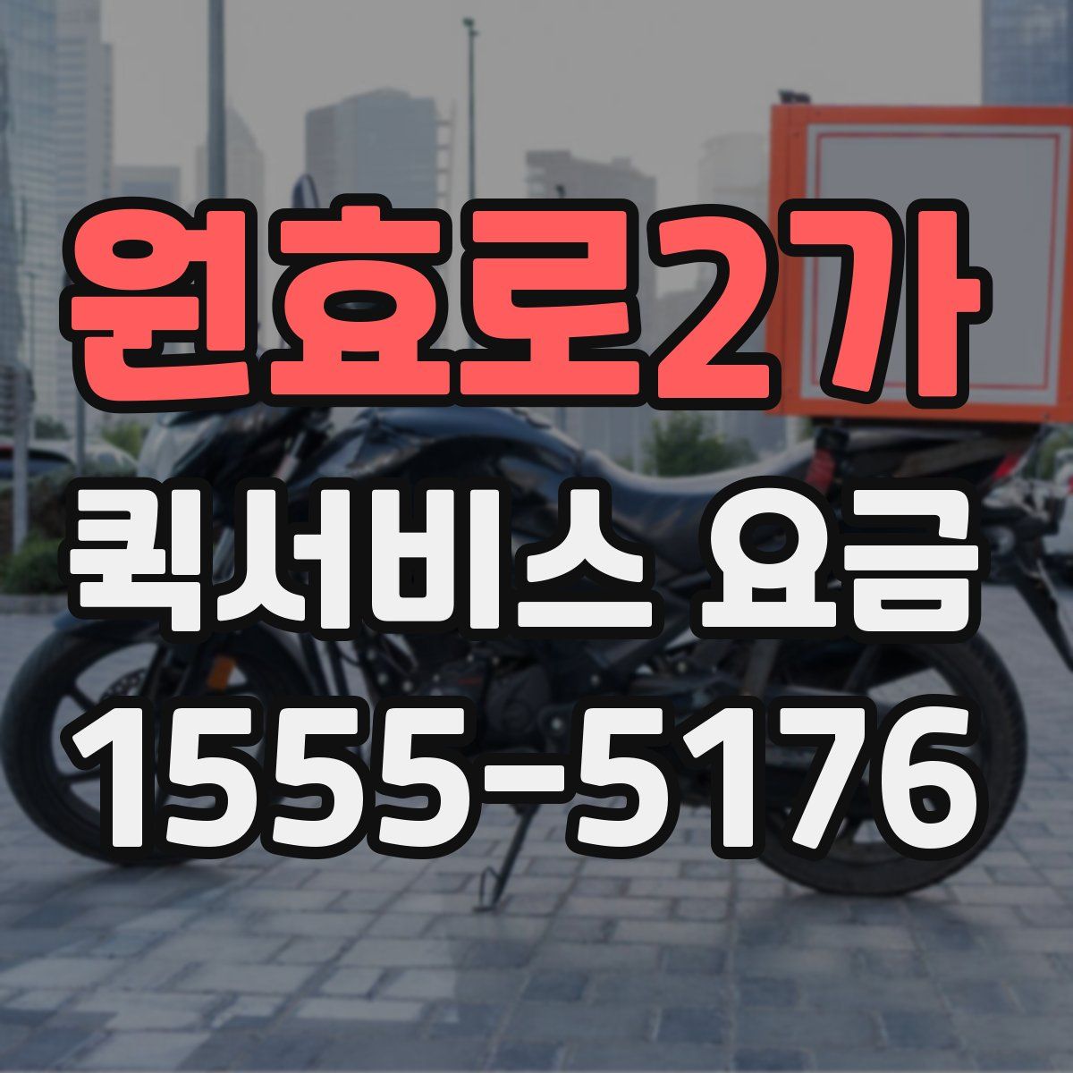 원효로2가 퀵서비스 요금
