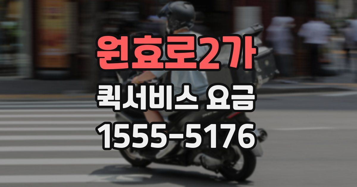 원효로2가 퀵서비스 요금