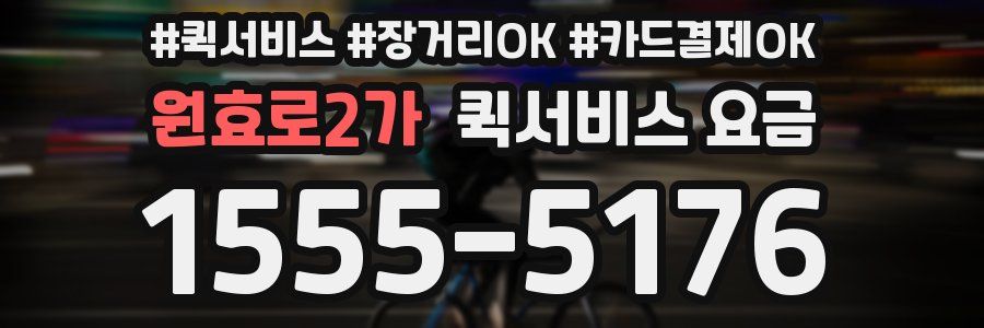 원효로2가 퀵서비스 요금
