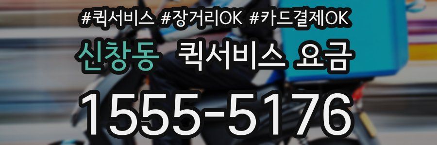 신창동 퀵서비스 요금