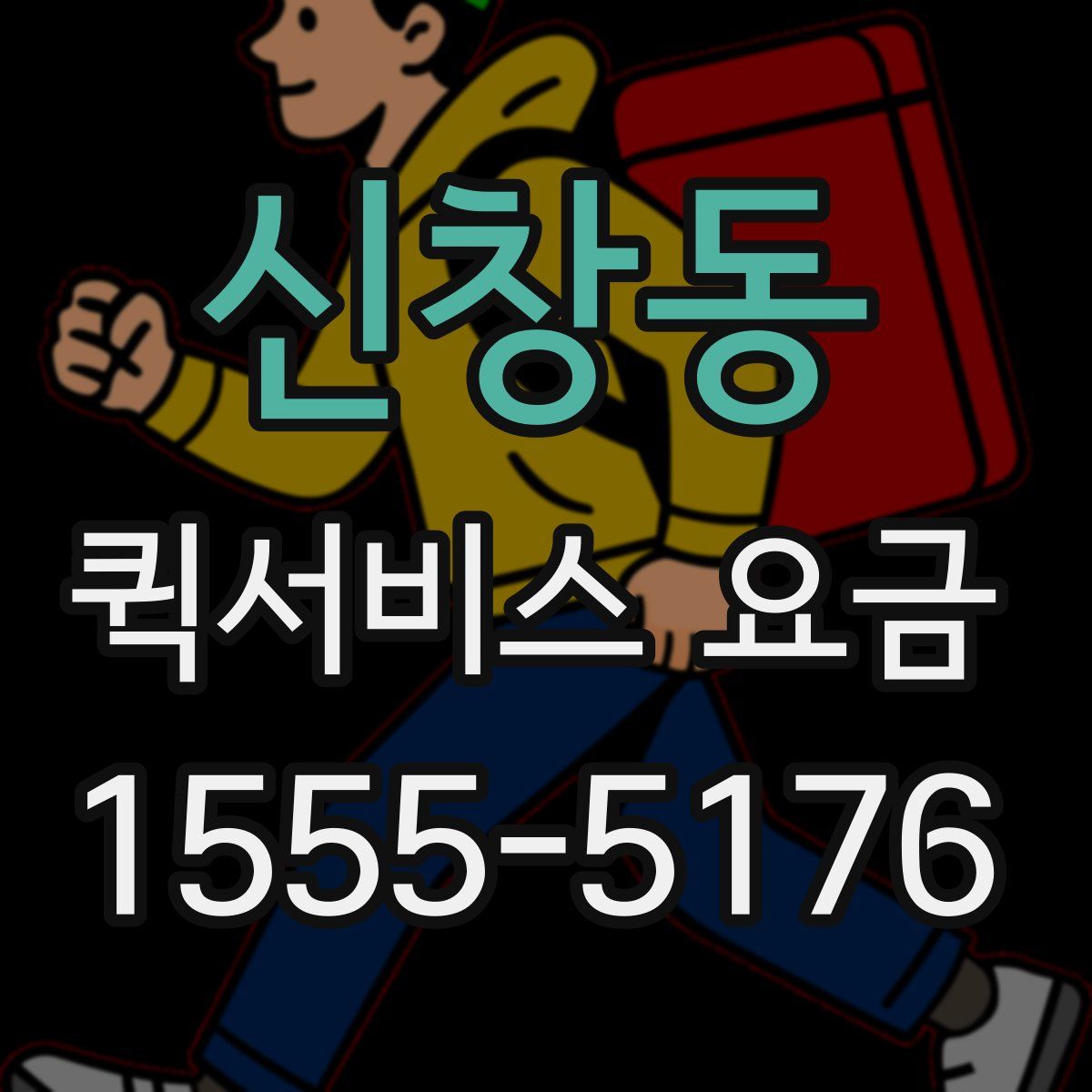 신창동 퀵서비스 요금
