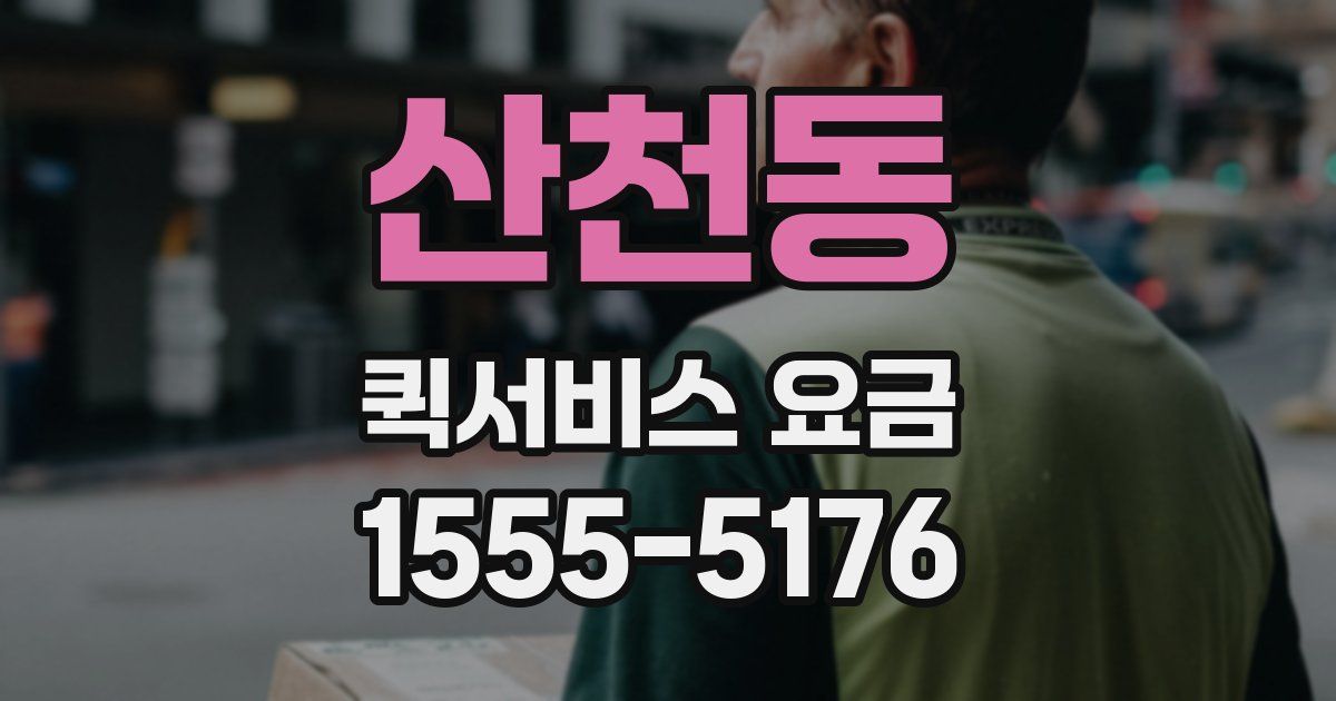 산천동 퀵서비스 요금