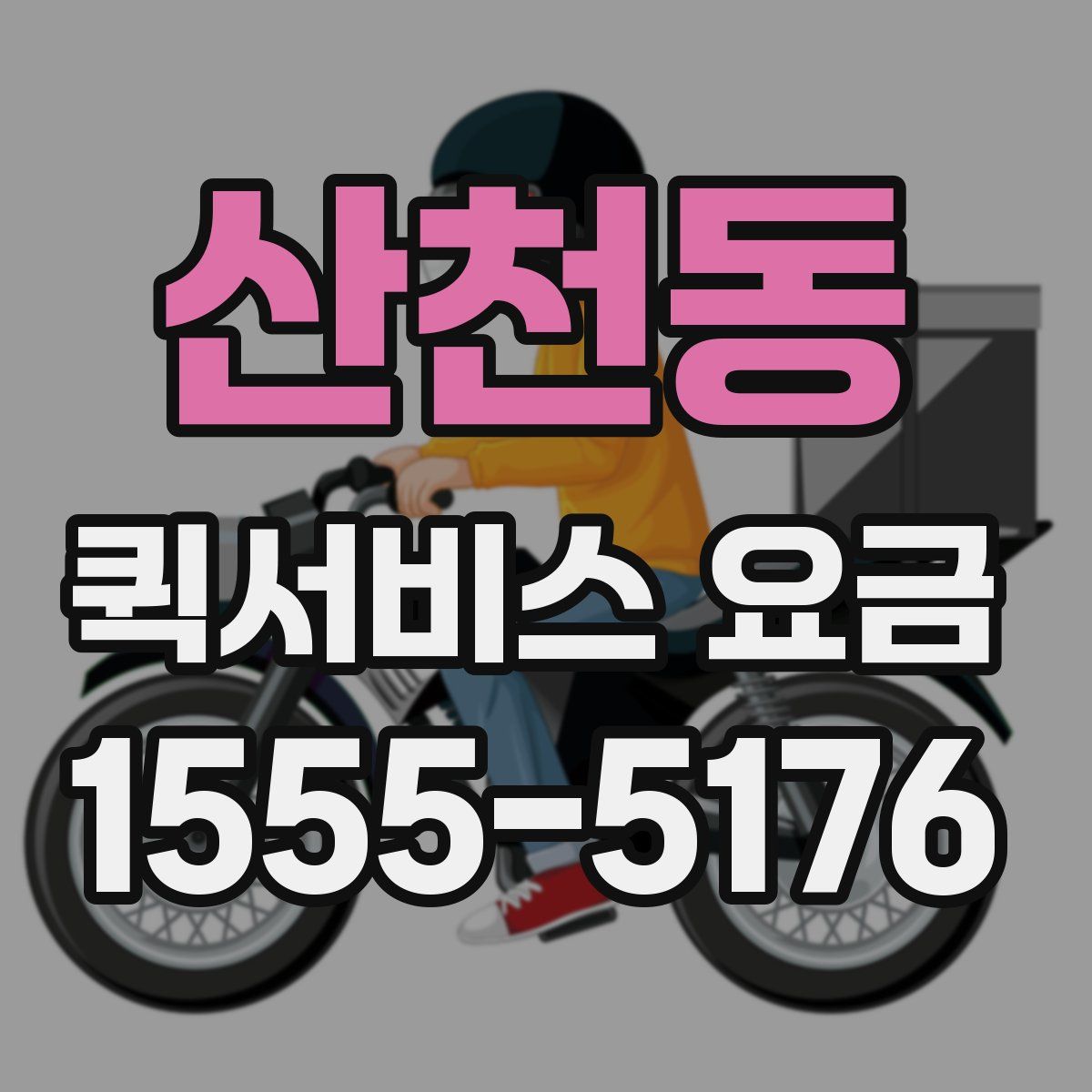 산천동 퀵서비스 요금
