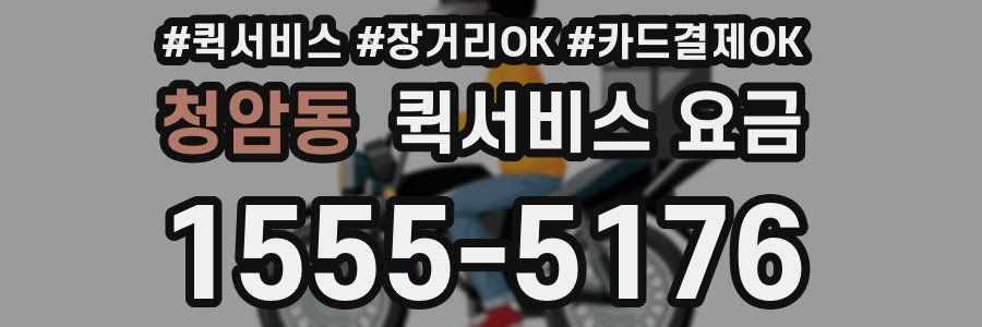 청암동 퀵서비스 요금