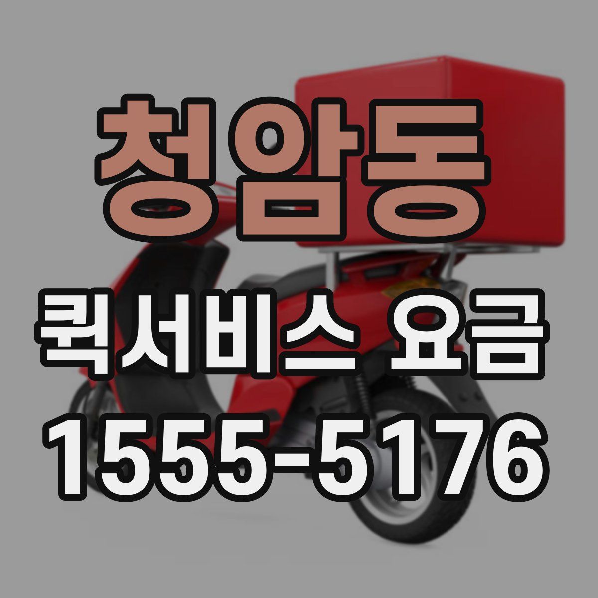 청암동 퀵서비스 요금