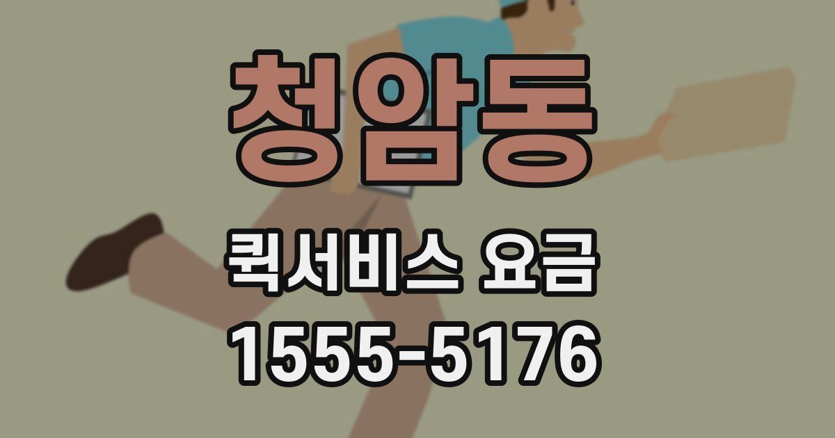 청암동 퀵서비스 요금