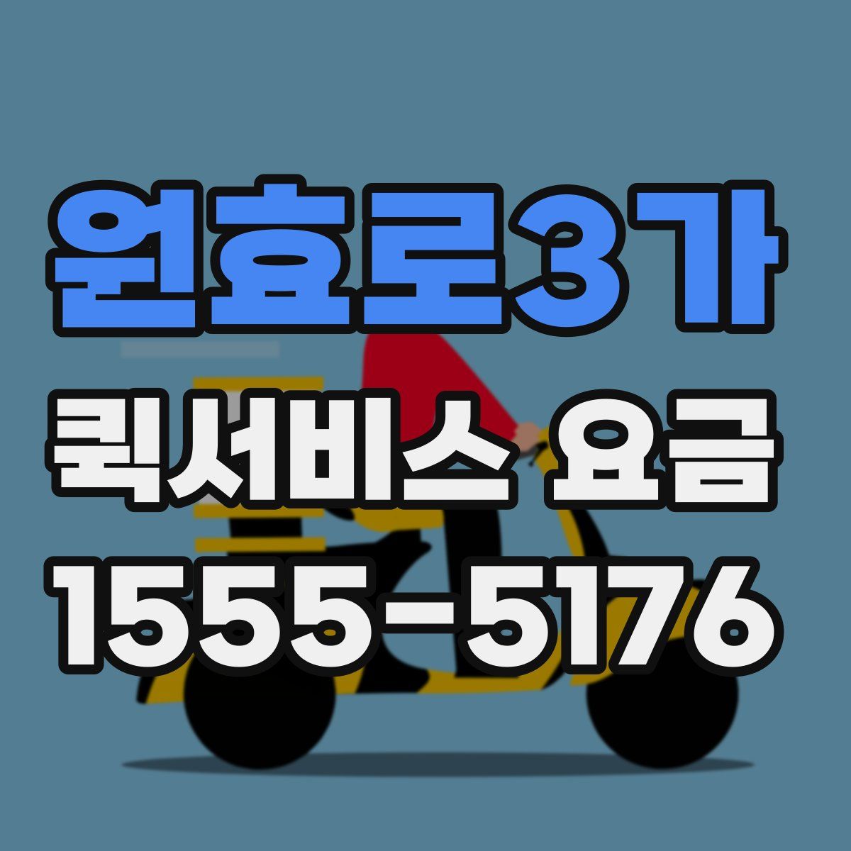 원효로3가 퀵서비스 요금