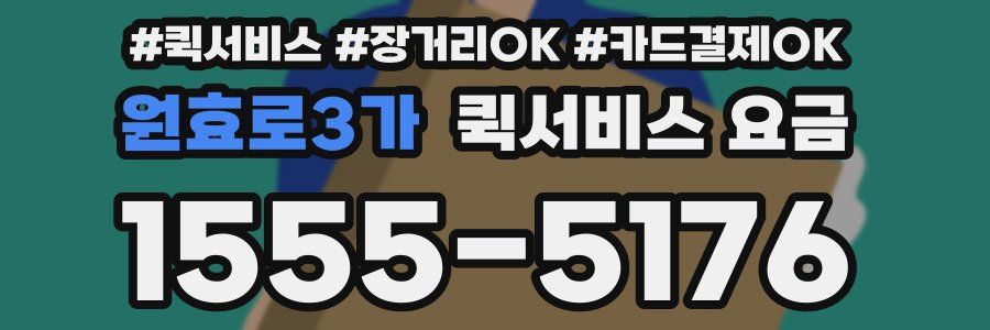 원효로3가 퀵서비스 요금