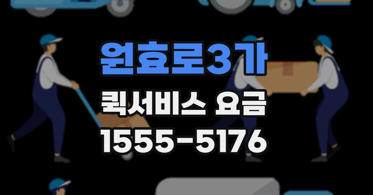 원효로3가 퀵서비스 요금
