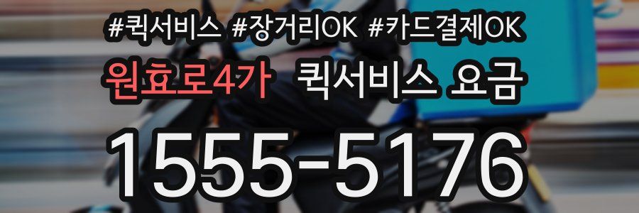 원효로4가 퀵서비스 요금