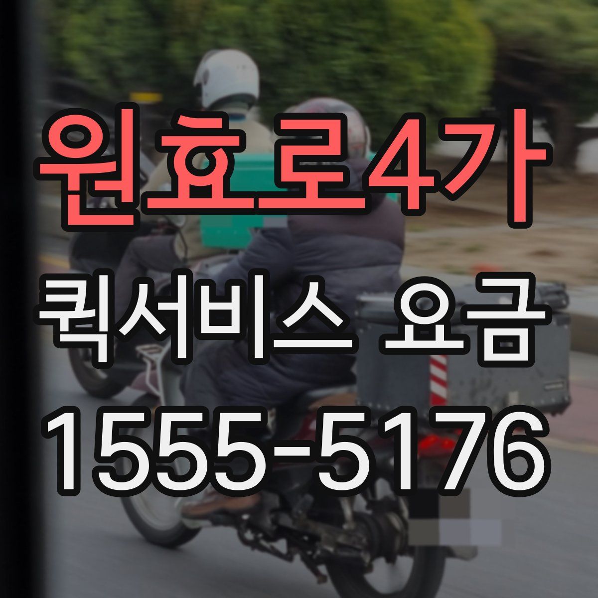 원효로4가 퀵서비스 요금
