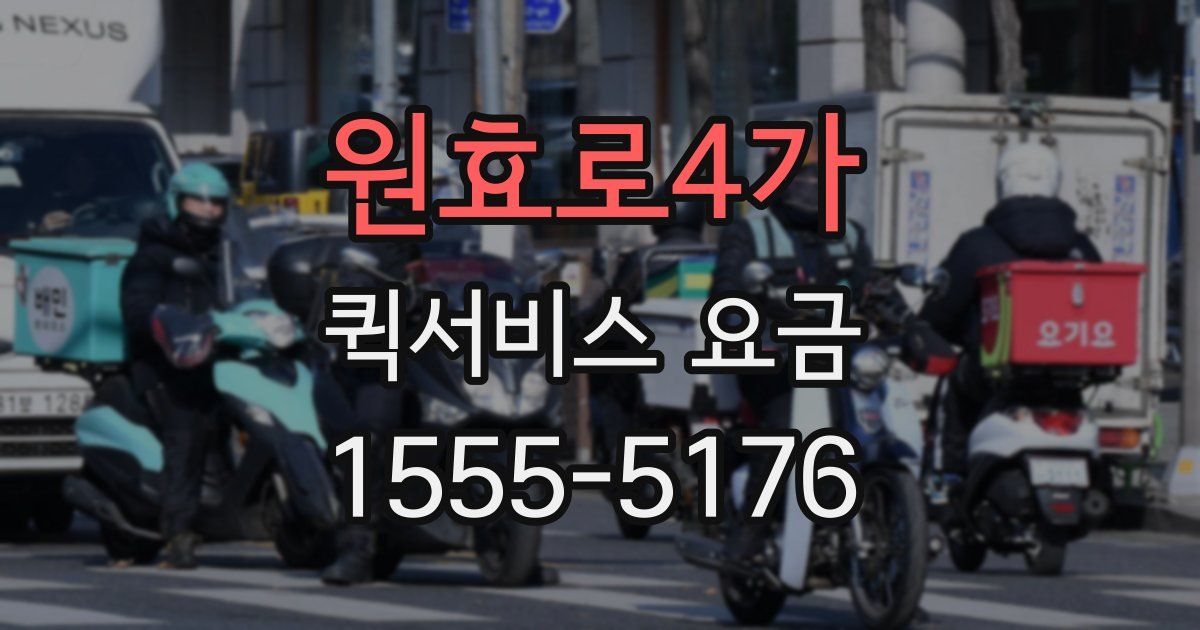 원효로4가 퀵서비스 요금