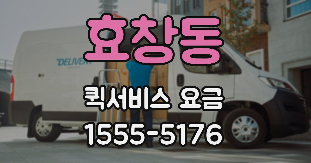 효창동 퀵서비스 요금