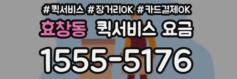 효창동 퀵서비스 요금