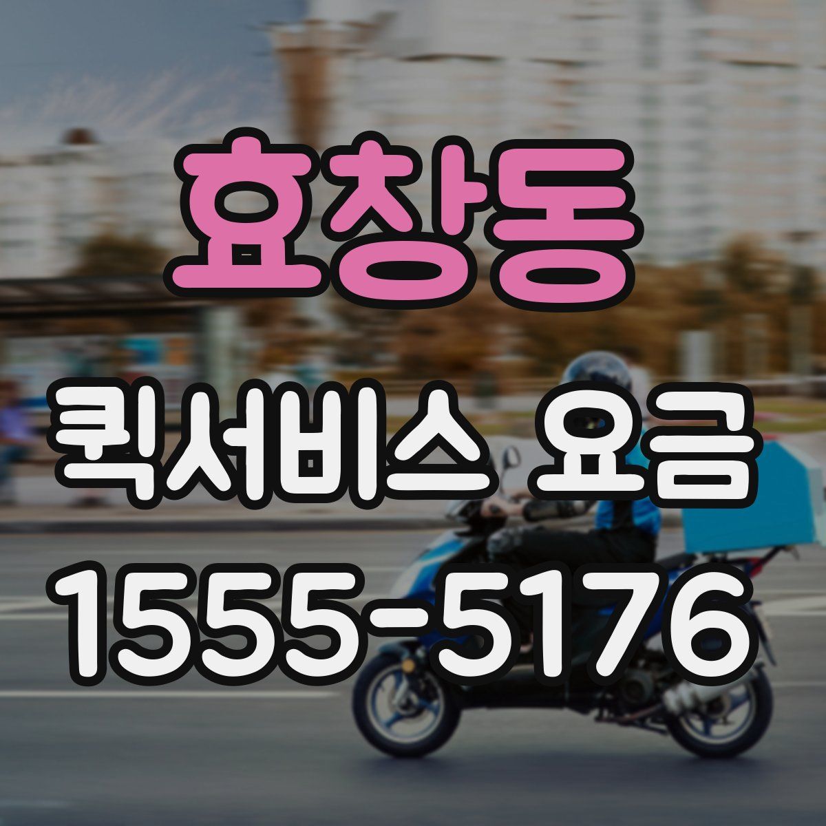 효창동 퀵서비스 요금