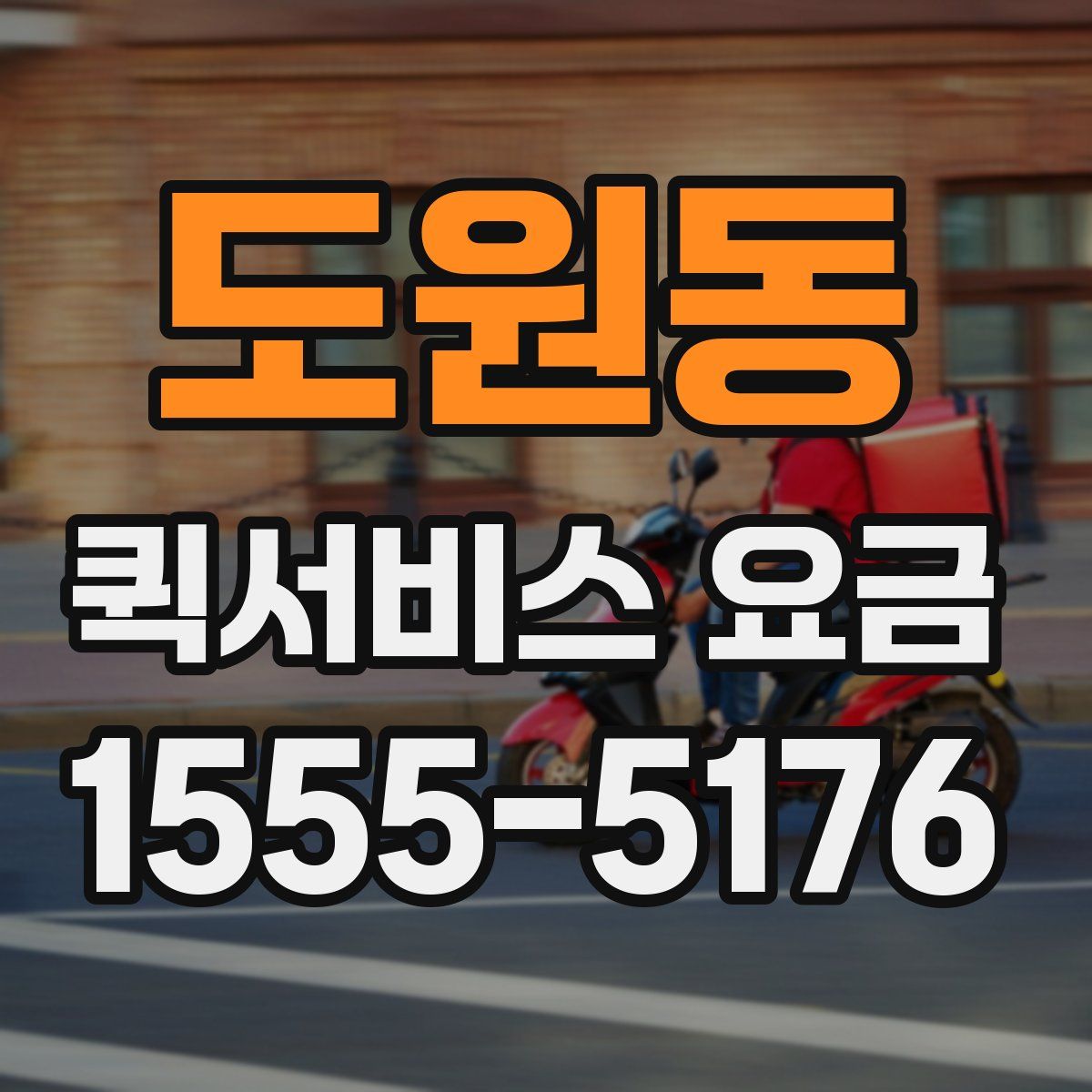 도원동 퀵서비스 요금