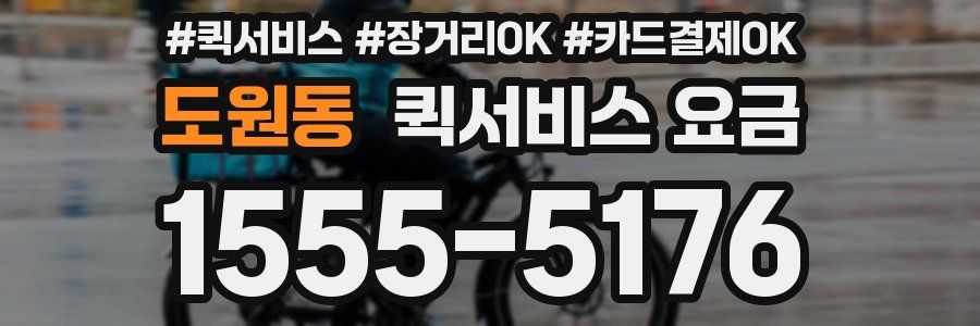도원동 퀵서비스 요금