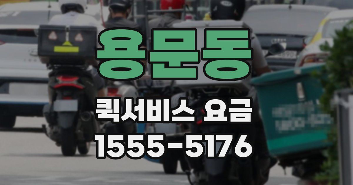 용문동 퀵서비스 요금